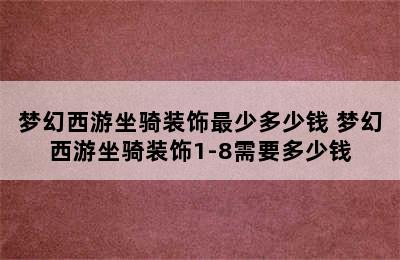 梦幻西游坐骑装饰最少多少钱 梦幻西游坐骑装饰1-8需要多少钱